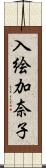 入絵加奈子 Scroll
