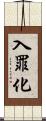 入罪化 Scroll