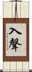 入聲 Scroll