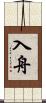 入舟 Scroll