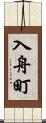 入舟町 Scroll