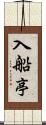 入船亭 Scroll