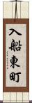 入船東町 Scroll