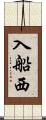 入船西 Scroll