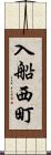 入船西町 Scroll