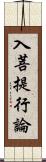 入菩提行論 Scroll