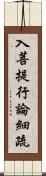 入菩提行論細疏 Scroll