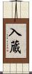 入蔵 Scroll