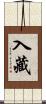 入藏 Scroll