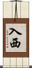 入西 Scroll
