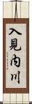 入見内川 Scroll