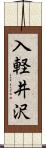 入軽井沢 Scroll