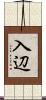 入辺 Scroll
