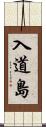 入道島 Scroll