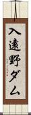 入遠野ダム Scroll