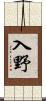 入野 Scroll