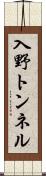 入野トンネル Scroll