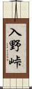 入野峠 Scroll