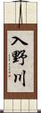 入野川 Scroll