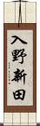 入野新田 Scroll