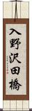 入野沢田橋 Scroll