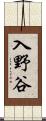 入野谷 Scroll