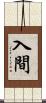 入間 Scroll