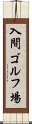 入間ゴルフ場 Scroll