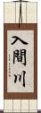 入間川 Scroll