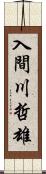 入間川哲雄 Scroll