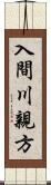 入間川親方 Scroll