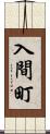 入間町 Scroll