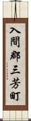 入間郡三芳町 Scroll
