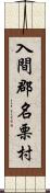 入間郡名栗村 Scroll