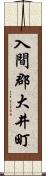 入間郡大井町 Scroll