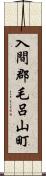 入間郡毛呂山町 Scroll