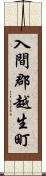 入間郡越生町 Scroll
