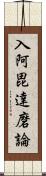 入阿毘達磨論 Scroll