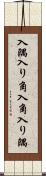 入隅 Scroll