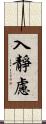 入靜慮 Scroll