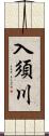 入須川 Scroll
