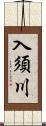 入須川 Scroll