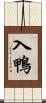 入鴨 Scroll