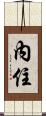 內住 Scroll