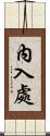 內入處 Scroll