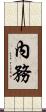 內務 Scroll