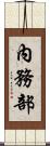 內務部 Scroll