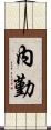 內勤 Scroll