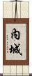 內城 Scroll