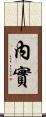 內實 Scroll